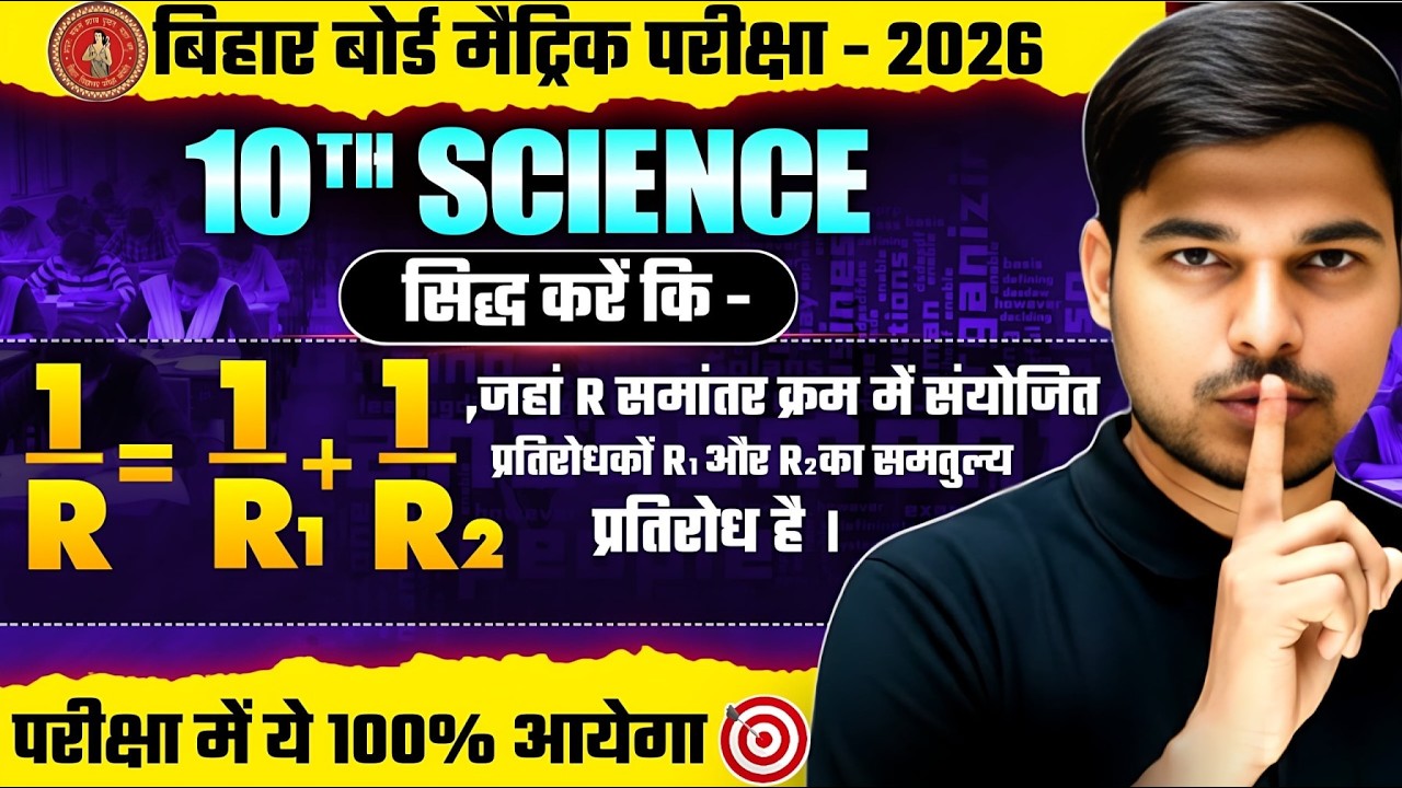 प्रतिरोध समांतर क्रम संयोजन | Science Class 10th 5 Marks Question | Class 10 Physics Samantar Shreni