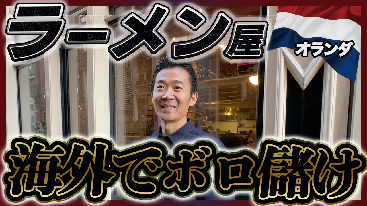 いま海外で「ラーメン」が儲かるらしい。海外ラーメンビジネス最前線に迫ってみた。