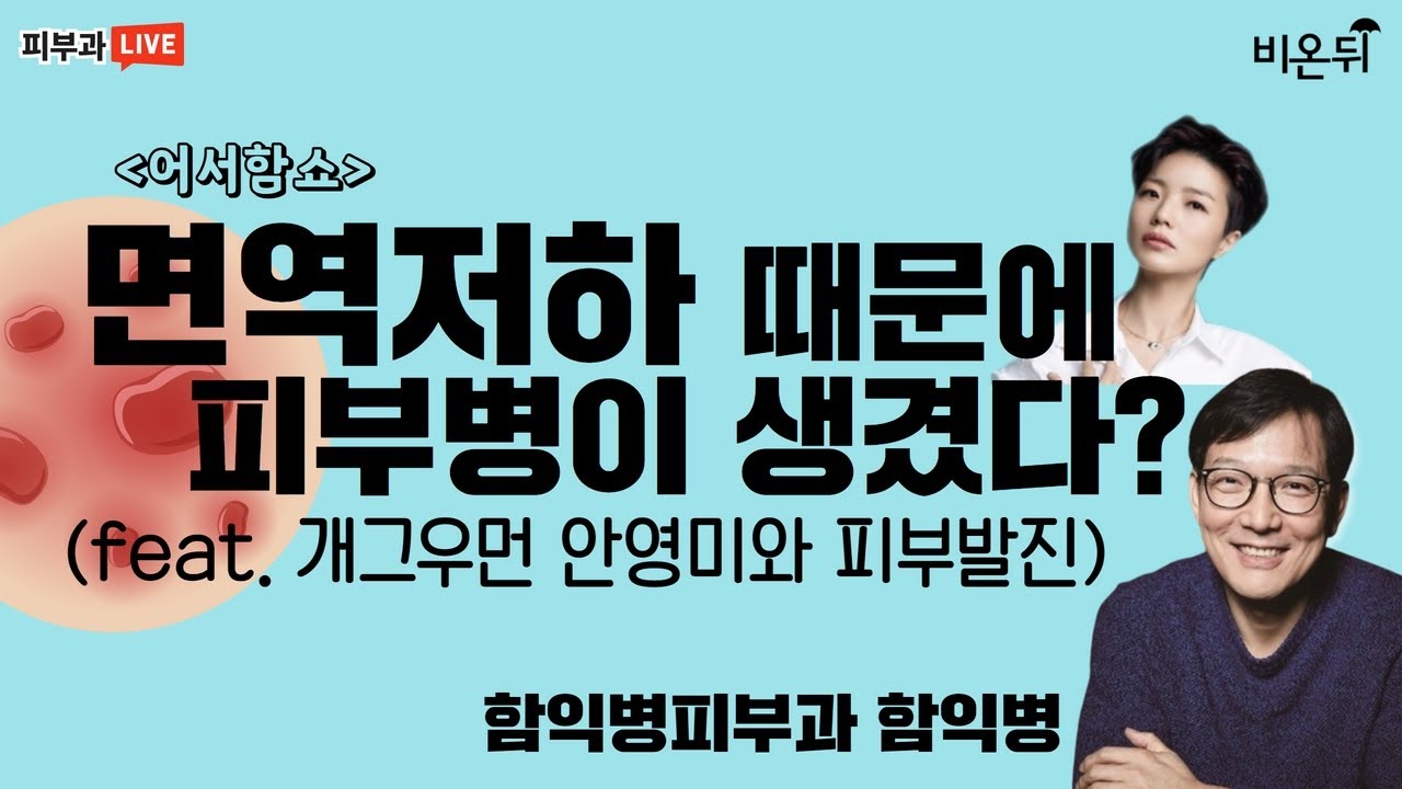 어서함쇼 면역저하 때문에 피부병이 생겼다? feat.개그우먼 안영미와 피부발진 (함익병피부과 함익병)
