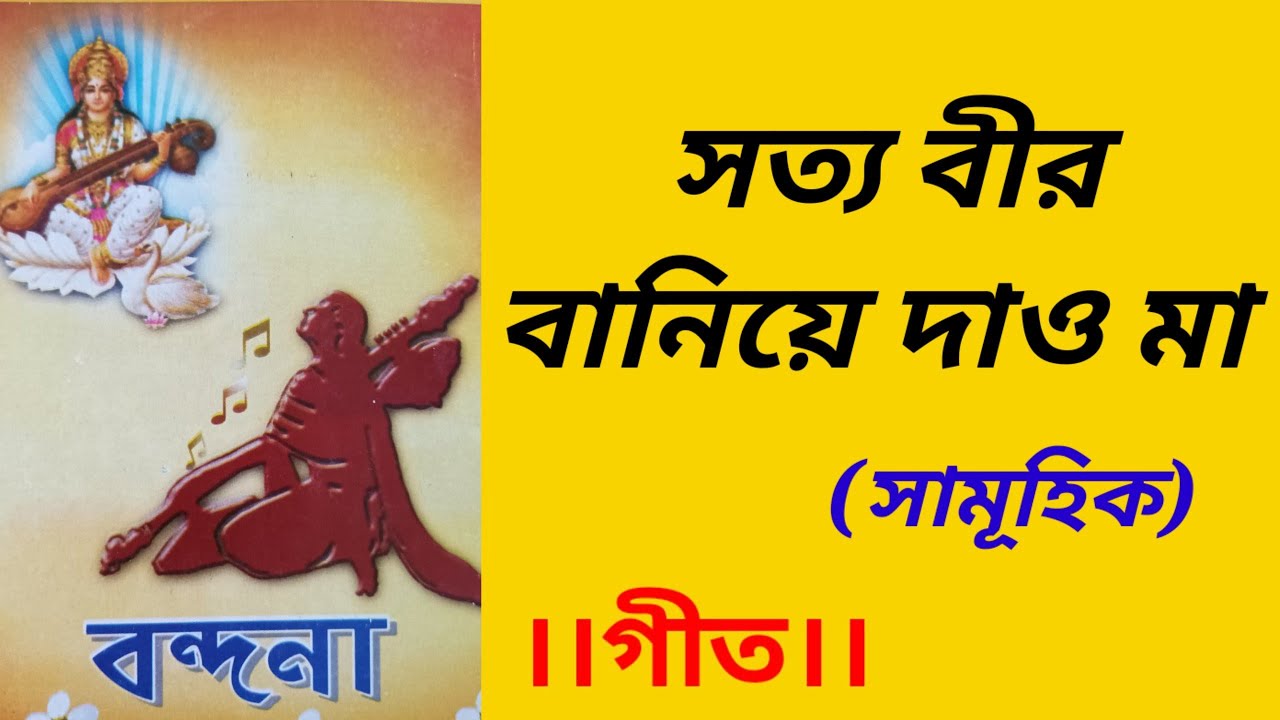 satya bir baniya dao ma | সত্য বীর বানিয়ে দাও মা | বন্দনা ||