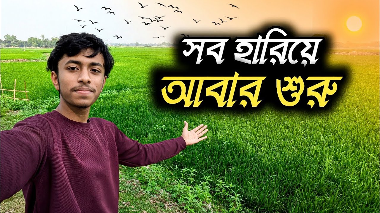 সব হারিয়ে আবার শুরু 🔥 | My YouTube Comeback Story | bangla vlog