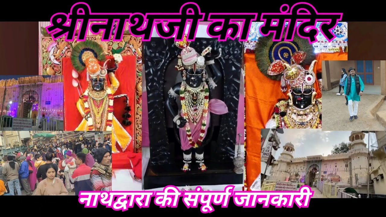 श्रीनाथजी नाथद्वारा टेंपल का संपूर्ण जानकारी ( Shrinathji Nathdwara  temple )