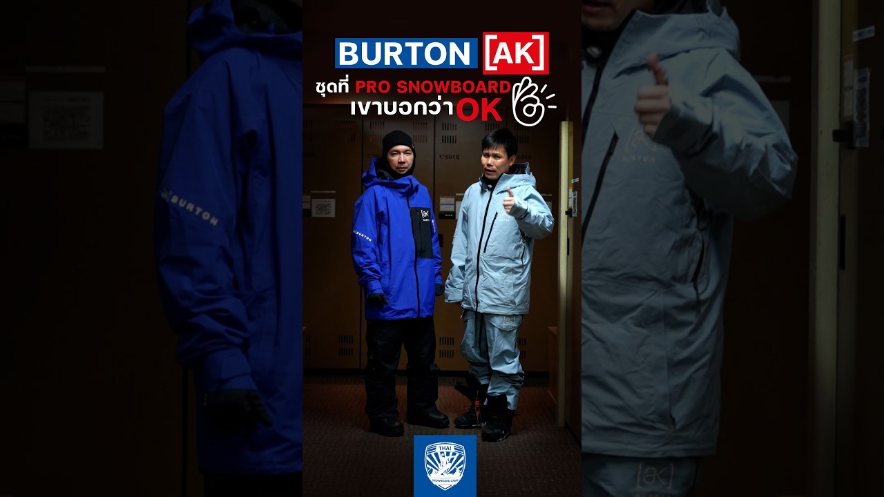 พามาแนะนำ BURTON AK Collection | ชุด Snowboard ที่โปรทั่วโลกยอมจ่ายเพื่อชุดนี้!!