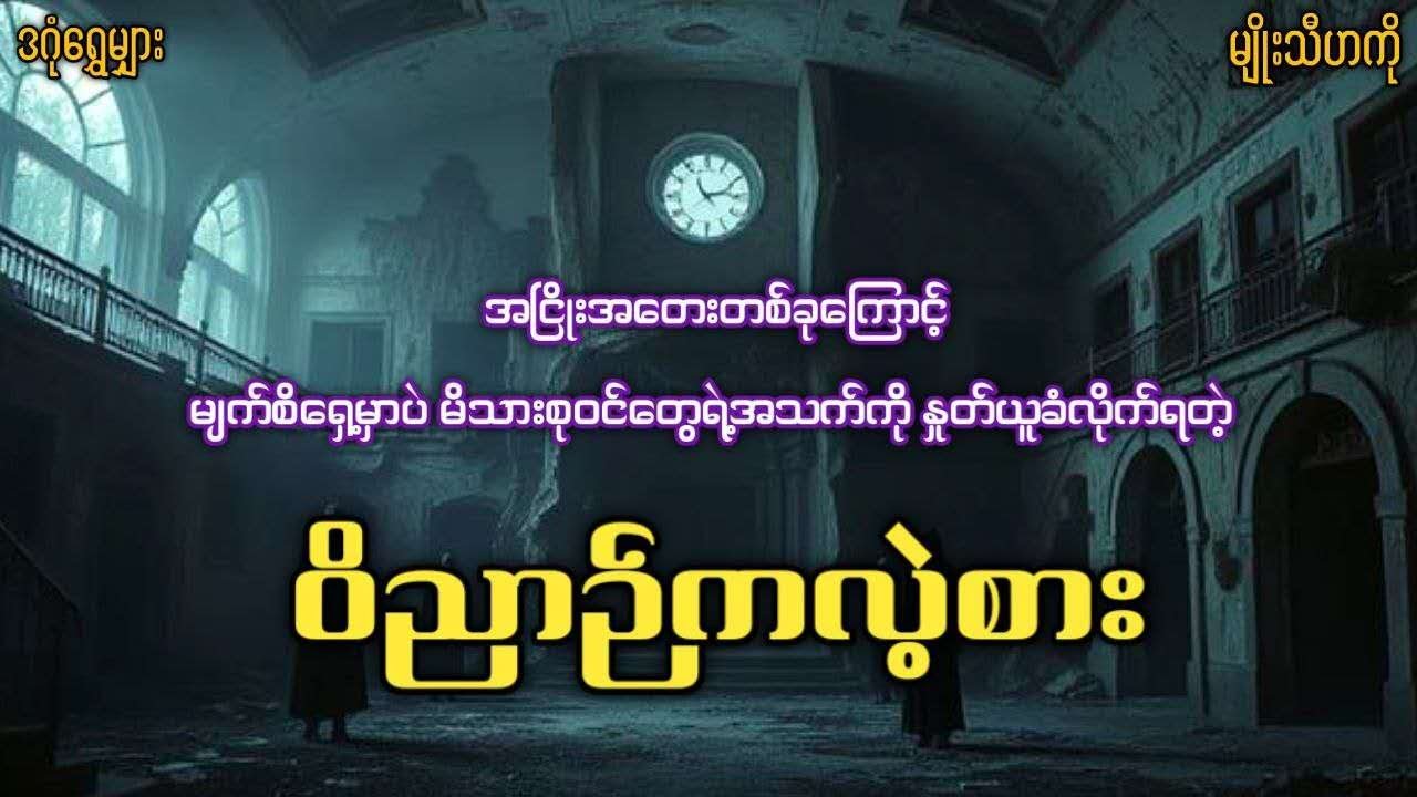 ဝိညာဉ်ကလဲ့စား   #ဒဂုံရွှေမျှား #မျိုးသီဟကို