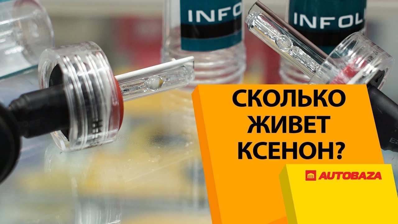 Сколько живет ксенон? Как часто нужно менять ксенон? Замер мощности ксенона.