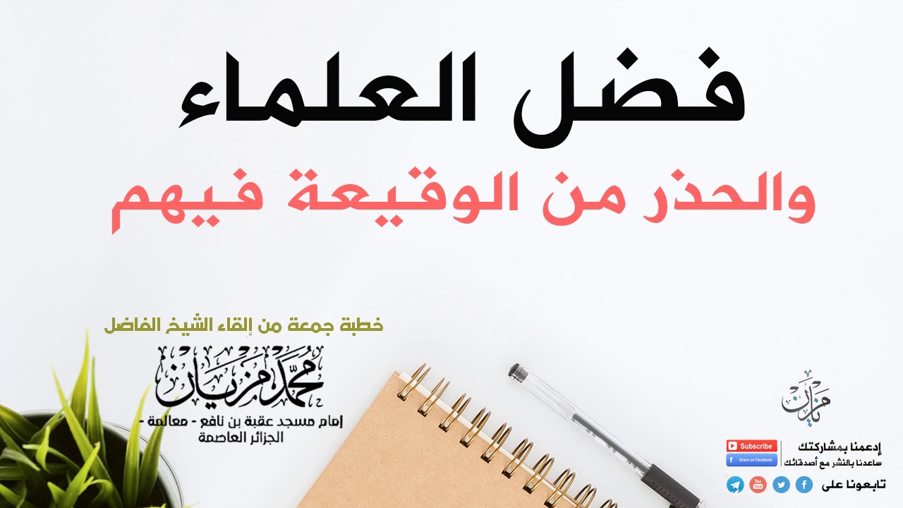 فضل العلماء والحذر من الوقيعة فيهم |●| الشيخ محمد مزيان - حفظه الله -