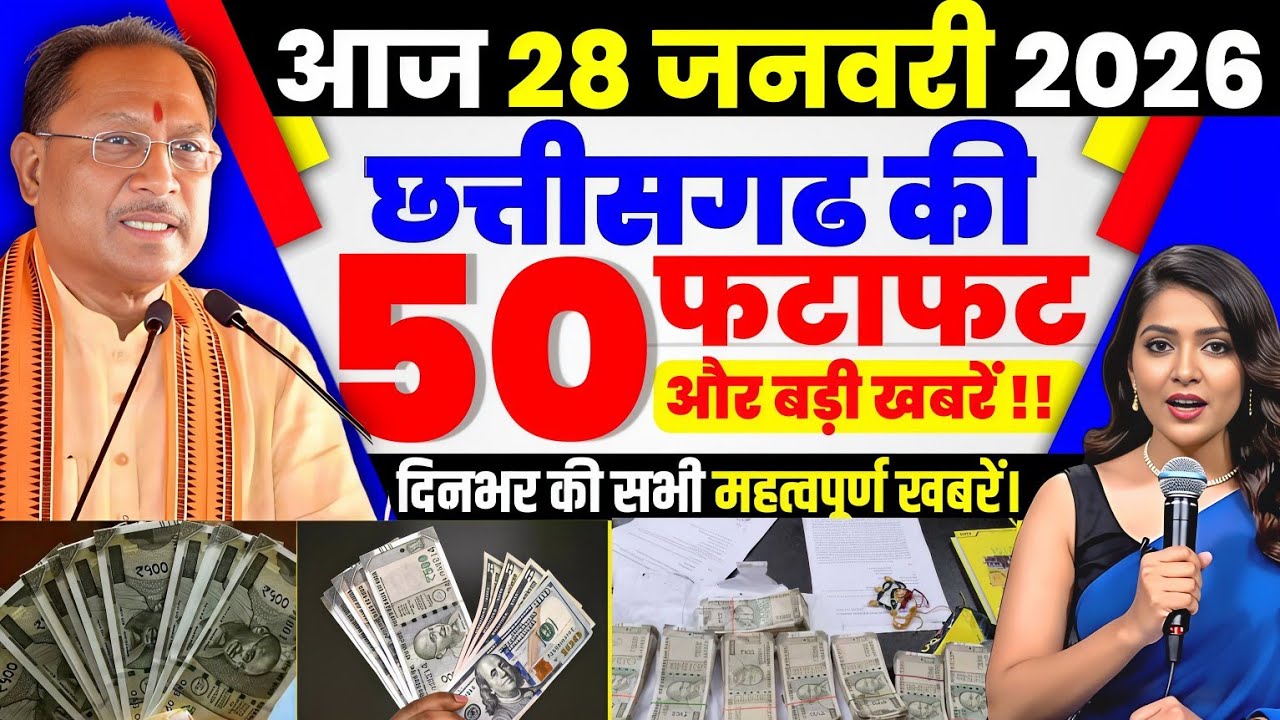 26 january 2026 छत्तीसगढ़ की ताजा खबर । CG News । Raipur News Today । Chhattisgarh News Today
