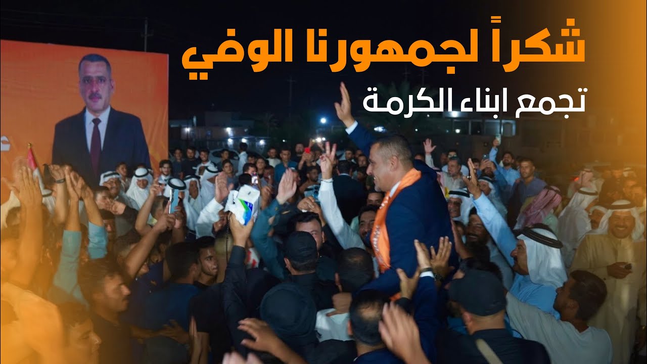 حضور جماهيري ورسمي كبير في استقبال الأستاذ عمر مصطفى العرسان في قضاء الكرمة منطقة البوعودة