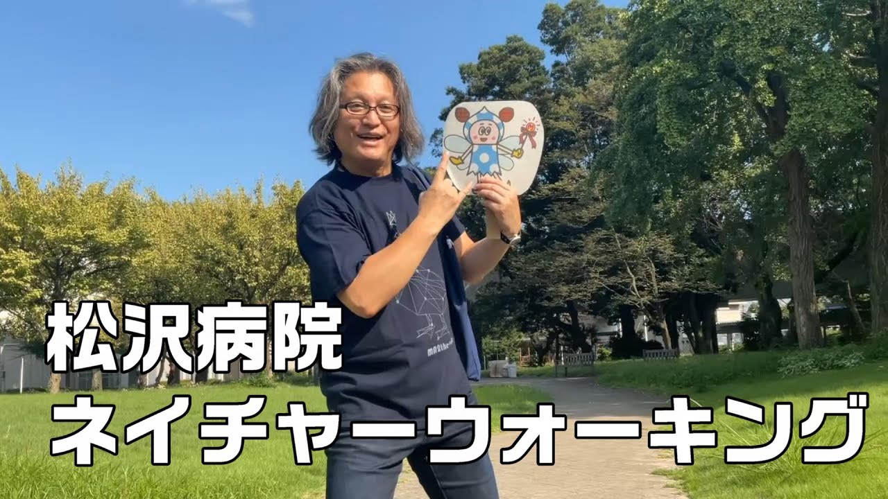 松沢病院ネイチャーウォーキング（世界メンタルヘルスデーin松沢2023 イベント企画動画）