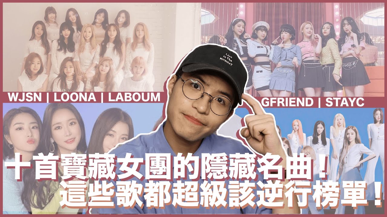隱藏的逆行名曲！十個寶藏女團的十首超神主打！南韓小聾瞎給我聽歌好嗎？｜寶賤聊KPOP｜快樂寶賤