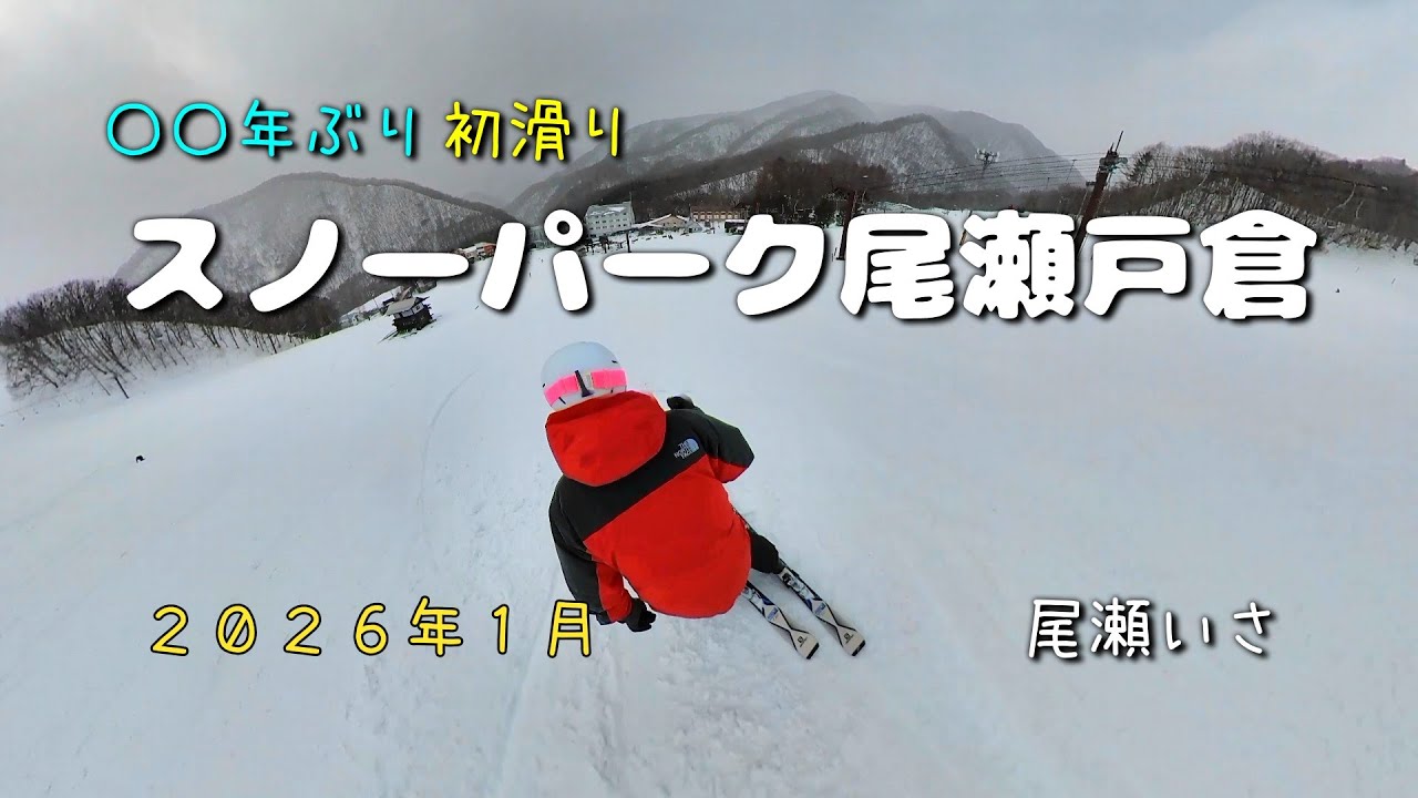 スノーパーク尾瀬戸倉　滑ってみた