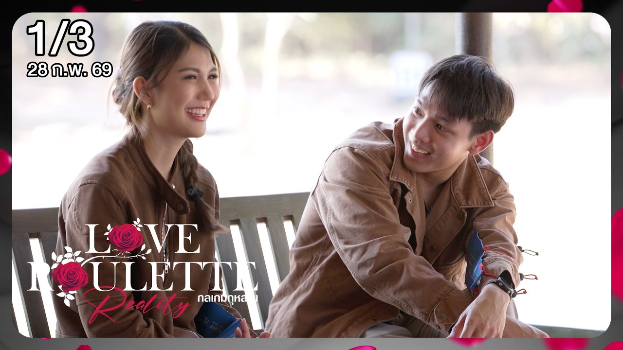 Love Roulette Reality กลเกมกุหลาบ 1/3 EP.4 (28 ก.พ. 69)