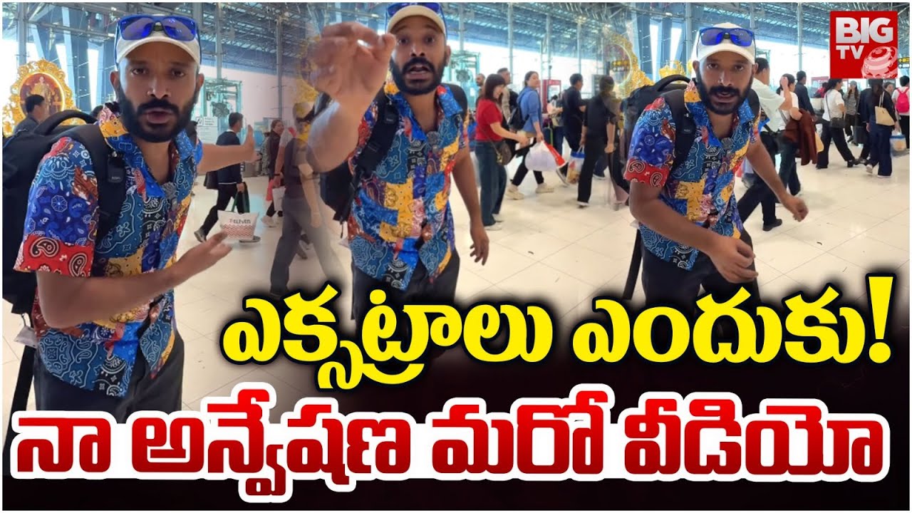 ఎక్సట్రాలు ఎందుకు! | Naa Anveshana New Video | Prapancha Yatrikudu Anvesh New Video | BIG TV
