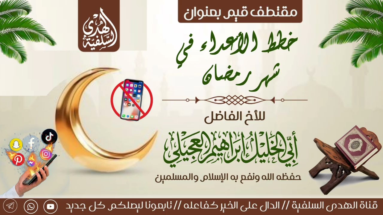 خطط الأعداء في شهر رمضان للأخ الفاضل والداعية المبارك أبي الخليل إبراهيم العجيلي 