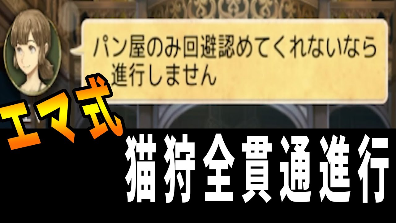 エマ式！猫狩全貫通進行のススメ -人狼ジャッジメント【KUN】