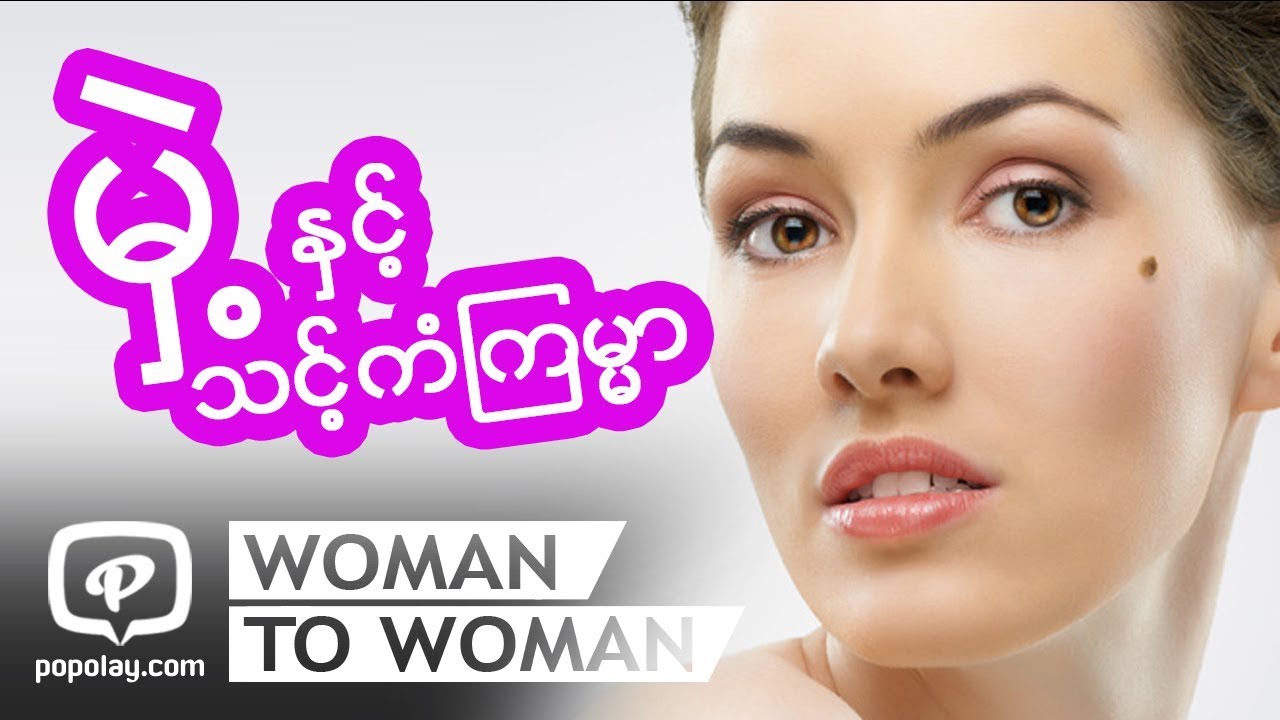 မွဲ႔ ႏွင့္ သင့္ကံၾကမၼာအေၾကာင္းသိေကာင္းစရာ