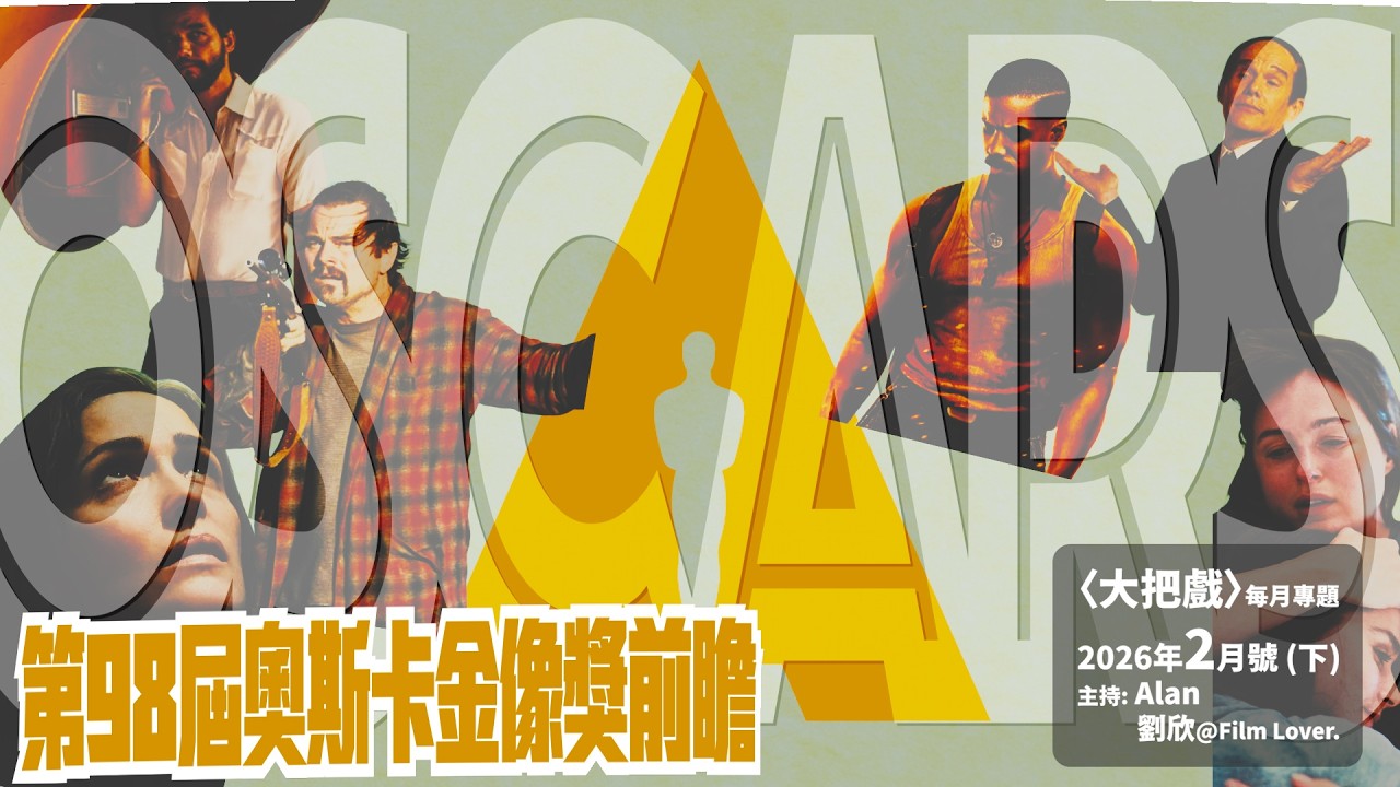 〈大把戲〉每月專題2026年2月 (下) 奧斯卡前，評論幾部未公映作品，《罪惡嘉年華》(The Secret Agent )、《媽的多重悲劇》(If I Had Legs I'd Kick You）