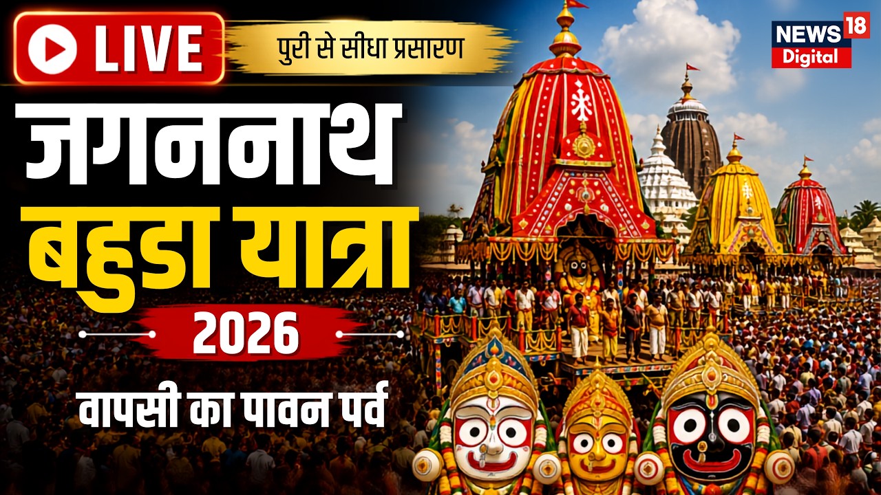 Puri Bahuda Yatra LIVE: श्री मंदिर लौट रहे हैं महाप्रभु Jagannath | Puri Rath Yatra | Hindi News