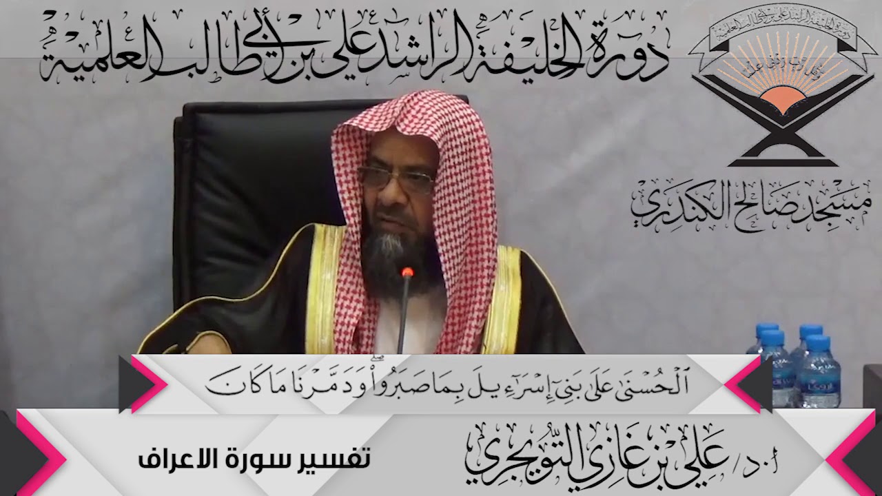 تفسير سورة الأعراف الآية (137 ){وَأَوْرَثْنَا الْقَوْمَ الَّذِينَ...},أ.د/ علي بن غازي التويجري