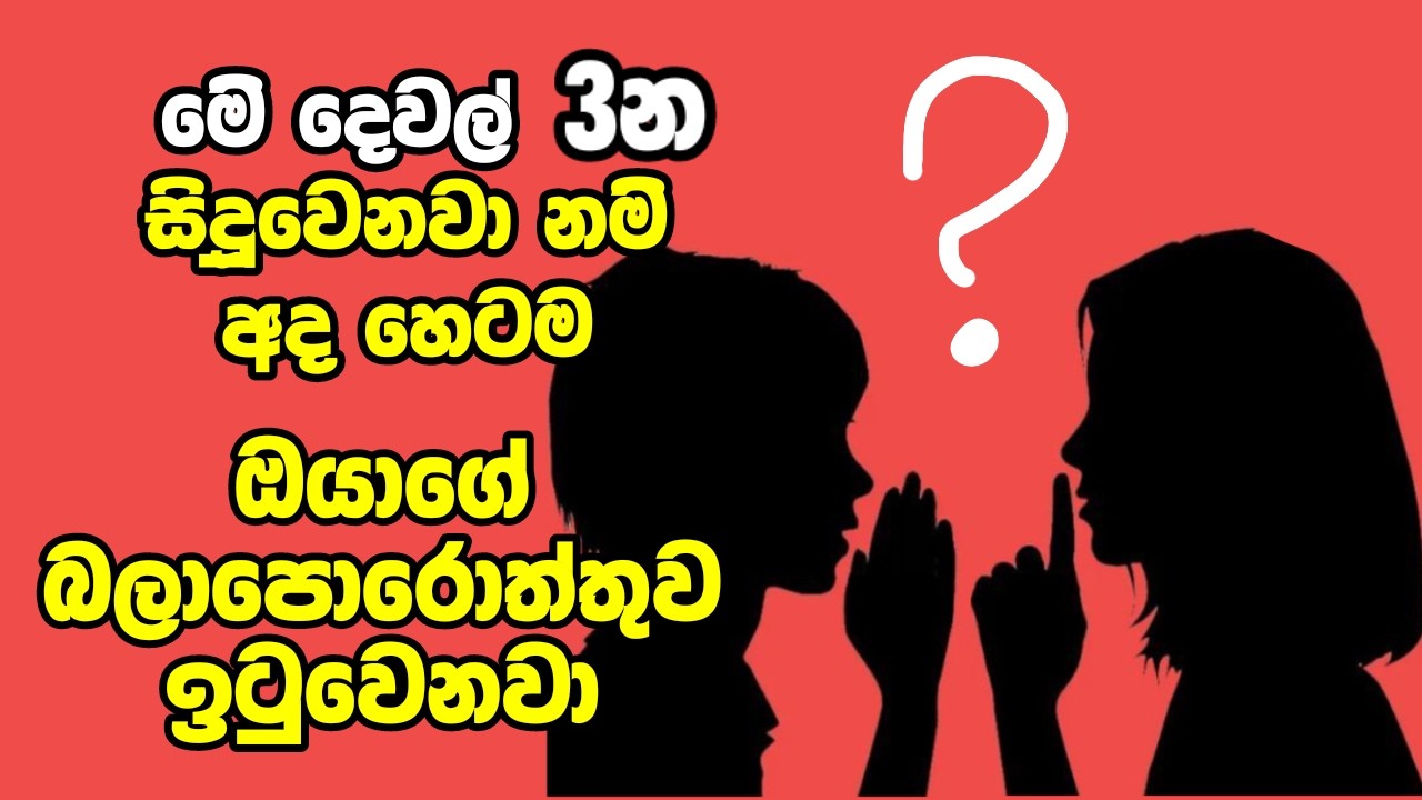 ඔයාටත් මේ දේවල් 3 වෙනවා නම්, අද හෙටම ඔයාගේ බලාපොරොත්තුව ඉටුවෙනවා, ගෙදර සල්ලි උතුරා ආදරය ලැබෙයි