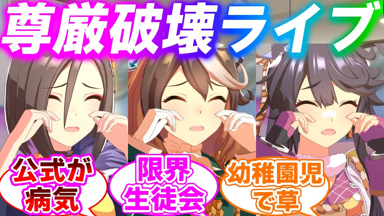 ライブ中に幼児退行するウマ娘たちに対するみんなの反応集【ウマ娘プリティーダービー】