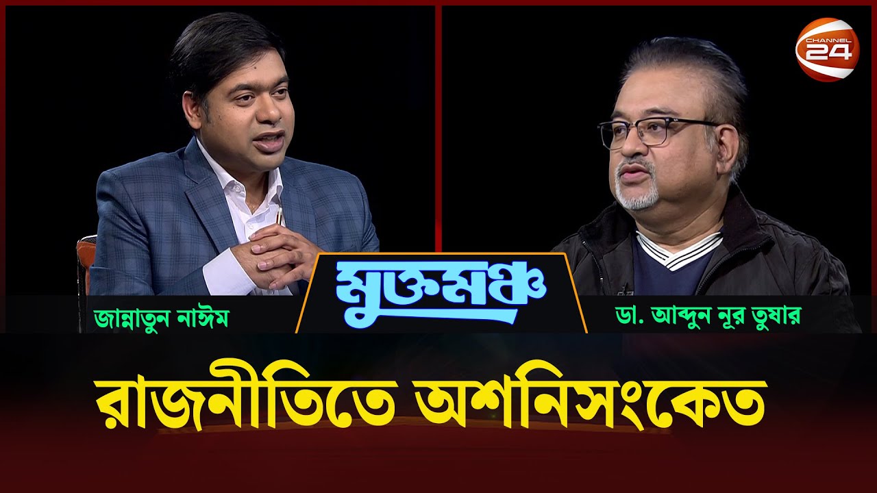 মুখোমুখি ডা. আব্দুন নূর তুষার| মুক্তমঞ্চ | Muktomoncho | 13 December 2025 | Channel 24