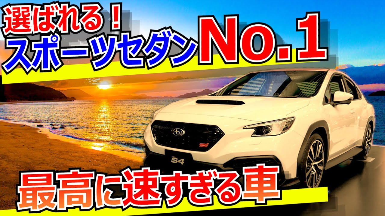 WRX S4  選ぶメリットは？グレード別装備紹介総集編