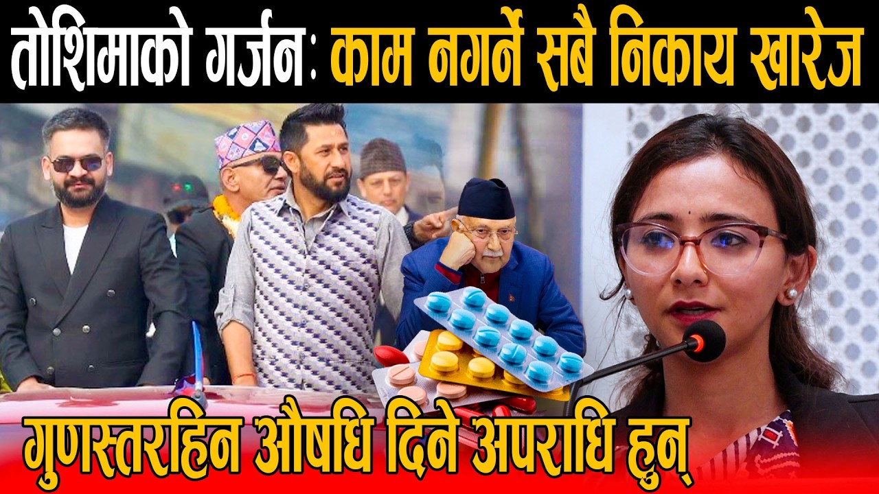 २ तिहाईको सरकार पछी तोशिमाको गर्जन: काम नगर्नेलाई तुरुन्त कारबाही गर्छौ, अपराध गर्ने कसैलाई छोड्दैनौ