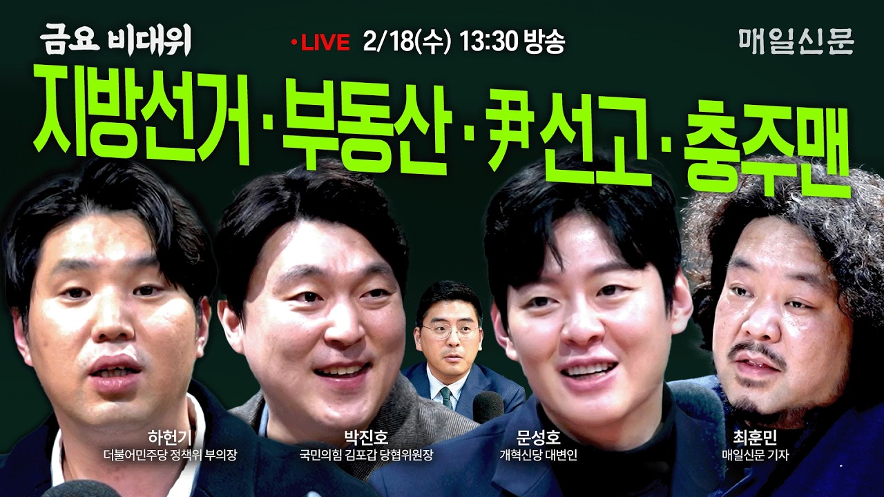 [금요비대위-수요일 13:30 LIVE] 지방선거‧부동산‧尹선고‧충주맨…'야생토론'