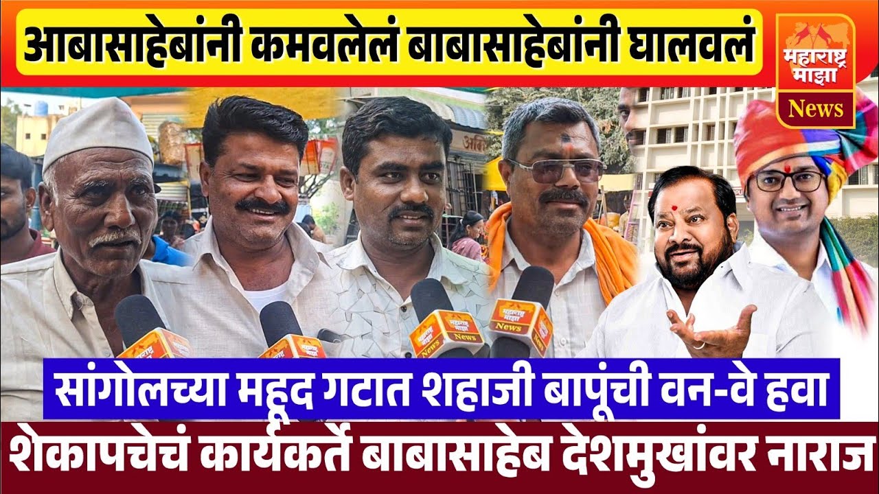 ♦️सांगोला | शेकापचेचं कार्यकर्तेचं बाबासाहेब देशमुखांवर नाराज | महूद गटात शहाजी बापूंची वन-वे हवा  