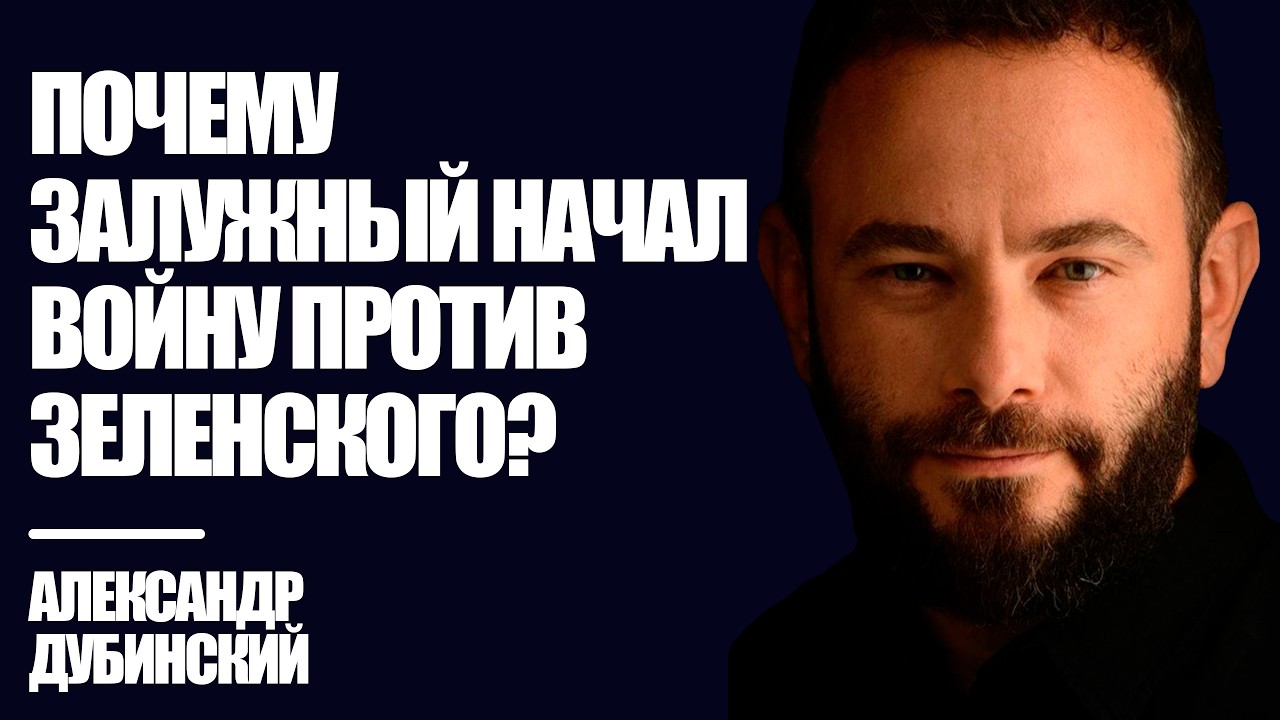 Дубинский: Почему Залужный начал войну против Зеленского? | Знай Правду