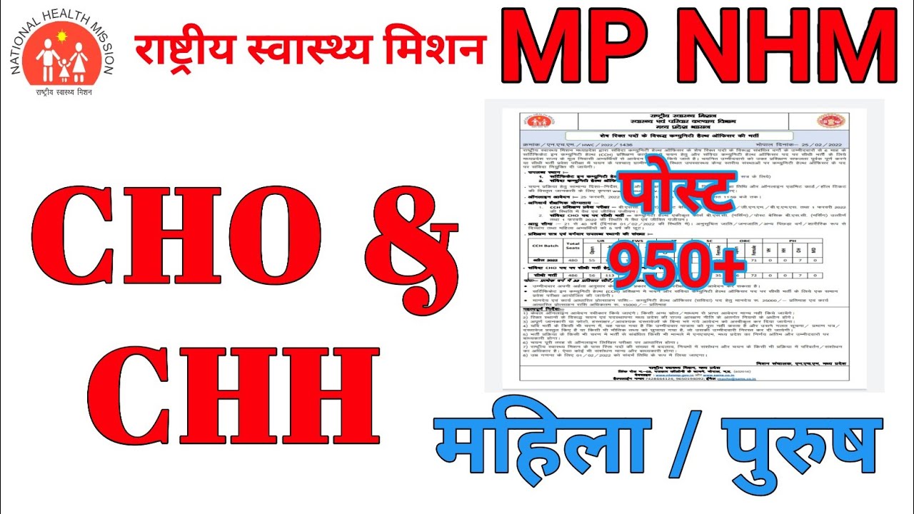 MP nhm requirement 2022 | MP nhm CHO and CHH requirement 2022 | MP NHM new vacancy notification 2022