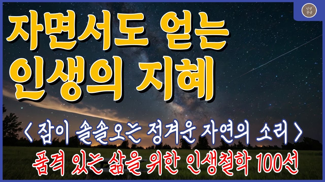 인생명언 모음 | 50대 60대 위로되는 말 | 베풂과 나눔의 가치 | 좋은글귀 | 인생조언 | 명언 | 오디오북