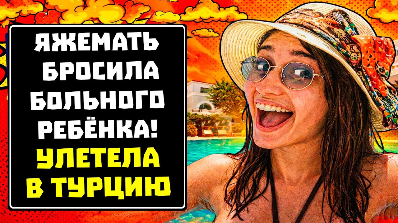 ПЕРЕПИСКИ ЯжеМАТЬ БРОСИЛА БОЛЬНОГО РЕБЁНКА, А САМА УЛЕТЕЛА В ТУРЦИЮ! РСП