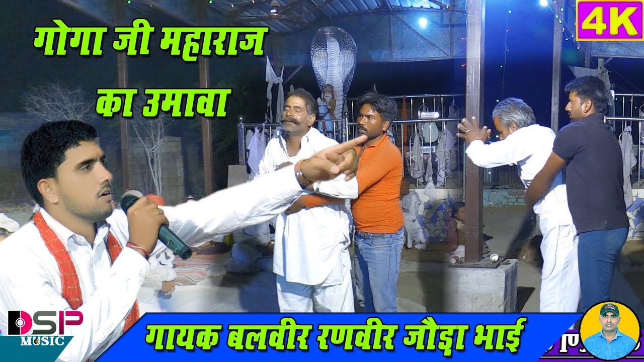 बिल्यू से संघ चालग्यो रे दादा रे चेला ने चढ गो चाव रे | गोगा जी का उमावा | खिराज भगत की महिमा