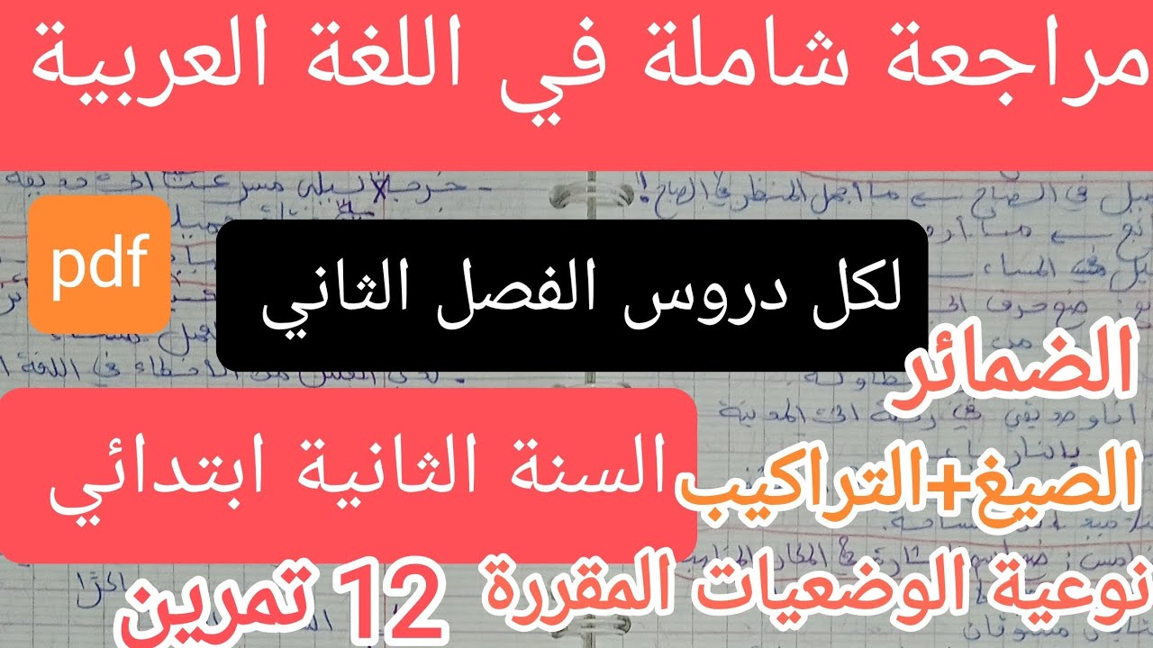 مراجعة شاملة لكل دروس الفصل الثاني للسنة الثانية ابتدائي في اللغة العربية