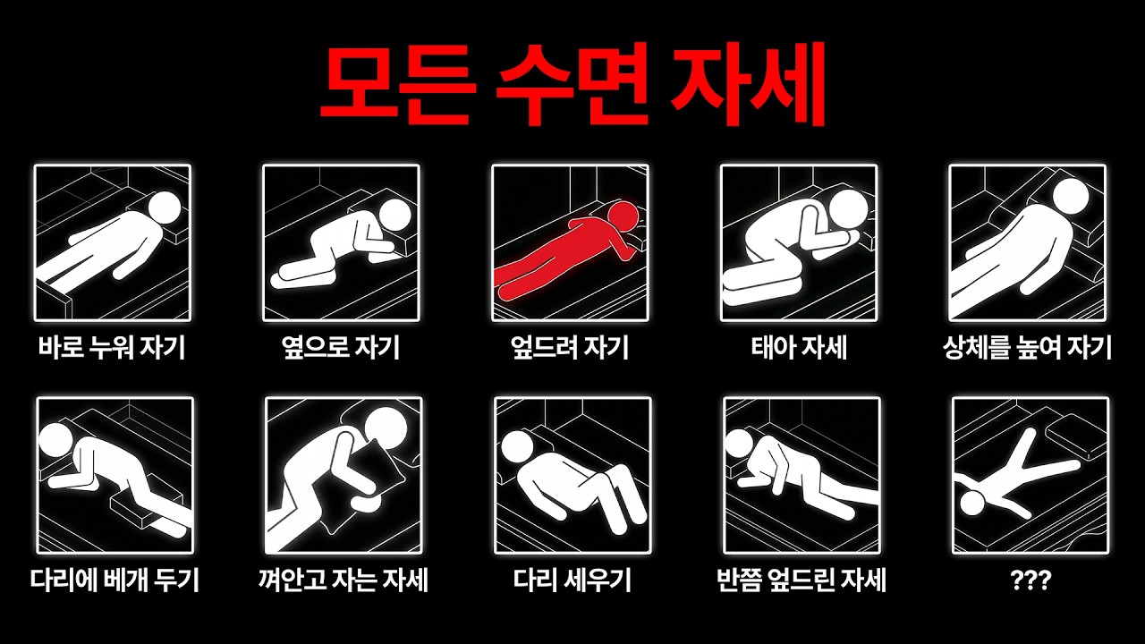 모든 수면 자세 정리