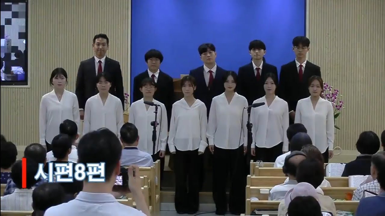 서울서부교회 대전도집회 특송 - 시편8편