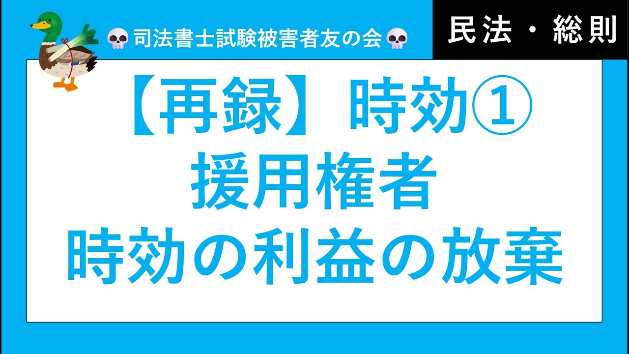 【司法書士・行政書士・公務員試験】再録版時効①、援用権者、時効の利益の放棄、相続人の援用の範囲、承認　民法