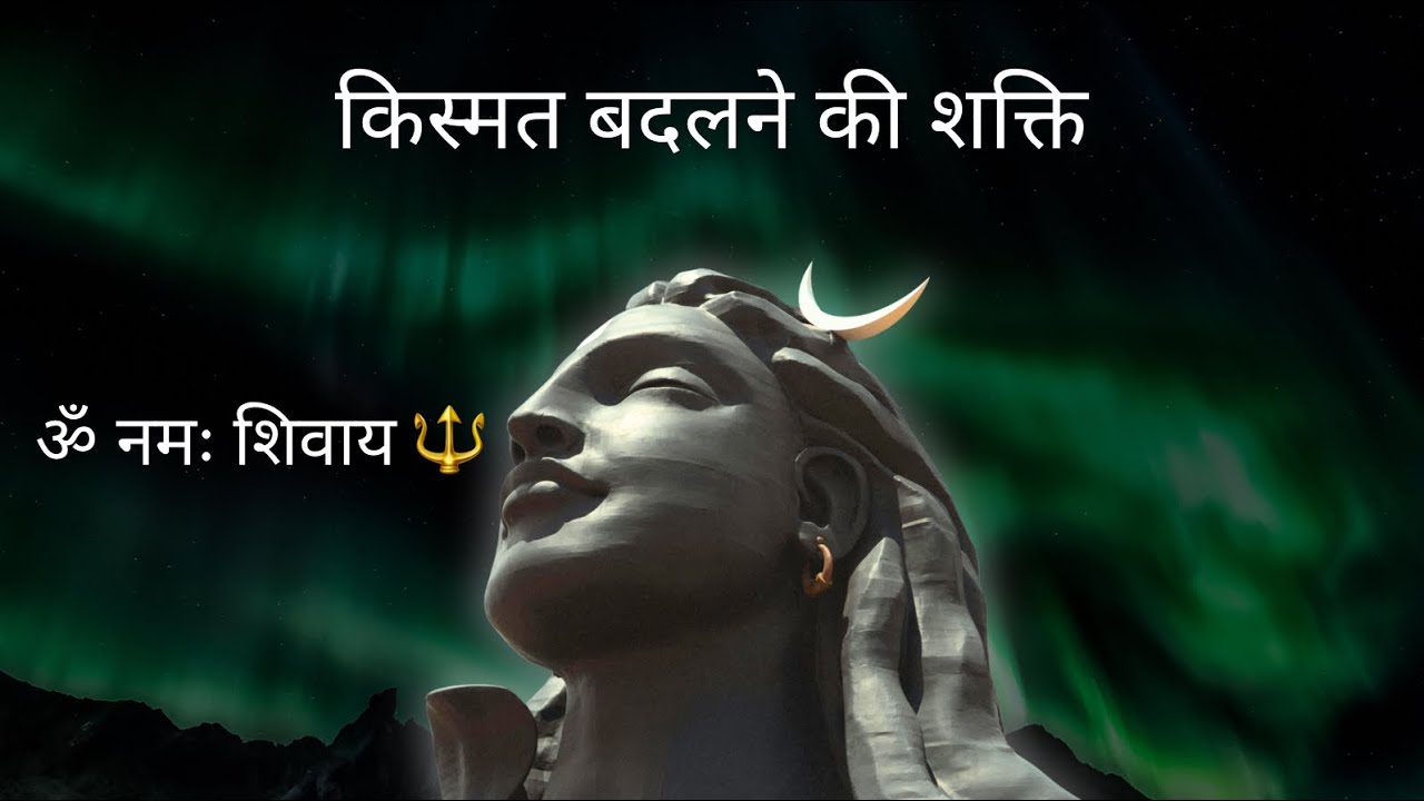 ॐ नमः शिवाय 🔱 | किस्मत बदलने की दिव्य शक्ति