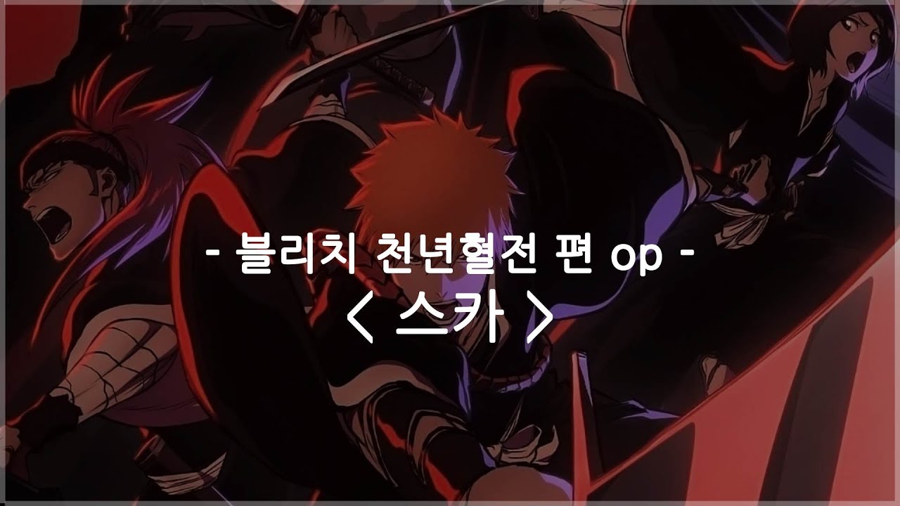 [한글자막] 블리치 천년혈전 편 op Full - 스카 / 키타니 타츠야
