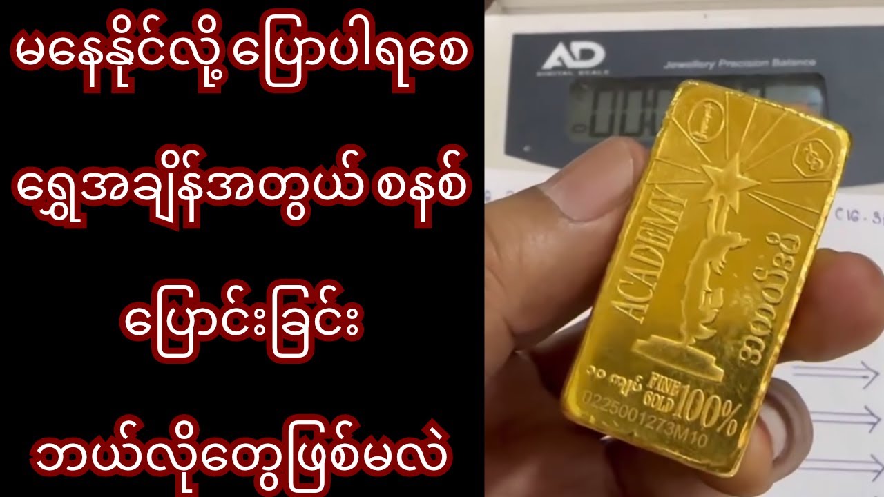 ရွှေအချိန်အတွယ် စနစ်ပြောင်းခြင်းမှာ ဆုံးရှူံးမှုတွေဖြစ်နိုင်မလား?
