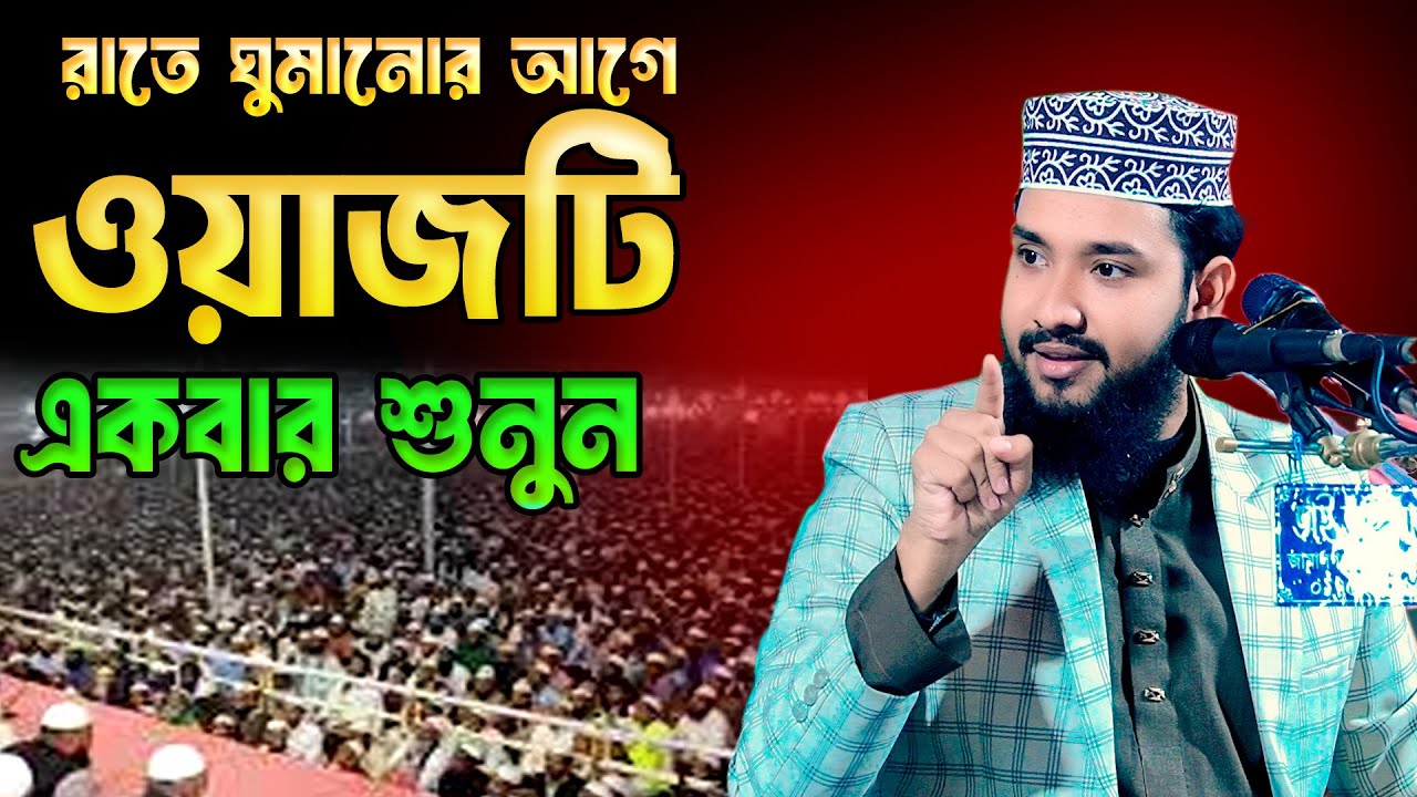 রাতে ঘুমানোর আগে ওয়াজটি একবার শুনুন মাওলানা মেসবাহুল আযম মেসবাহ maulana mesbahul azam mesbah 2025