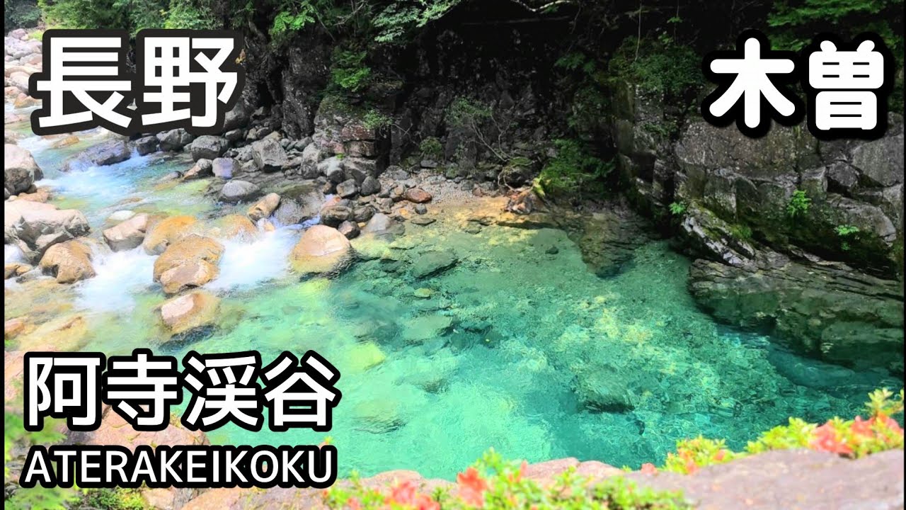 【長野】阿寺渓谷/木曽