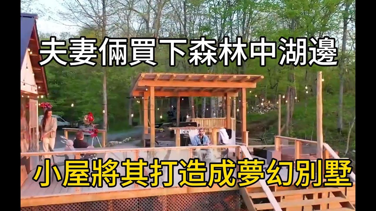 夫妻倆在野外買下整片森林，將森林中的廢棄木屋打造成夢幻別墅#紀錄片 #movie #有趣