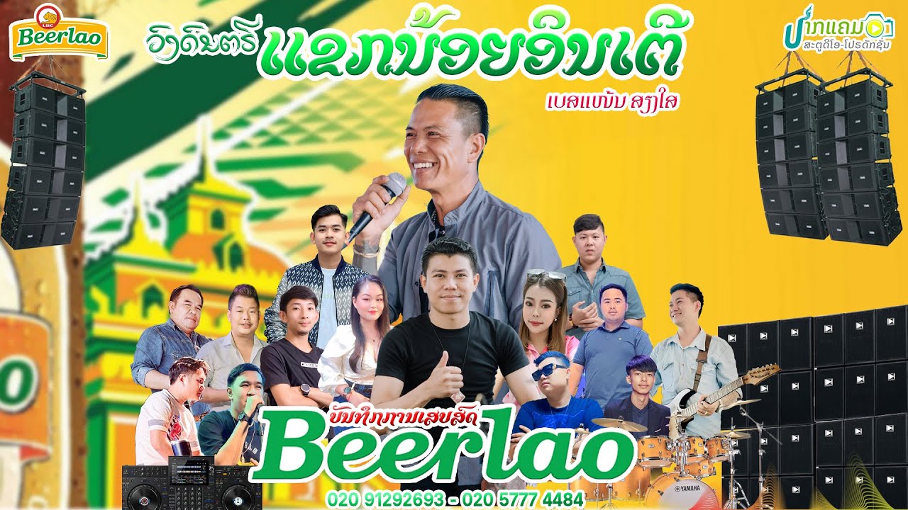 ເສບສົດຊວນນ້ອງໄປກ້ານອື່ງ | ก้านอื่ง | ສຸບິນຊາມຸນຕີ | ແຂກນ້ອຍອິນເຕີ2025-2026