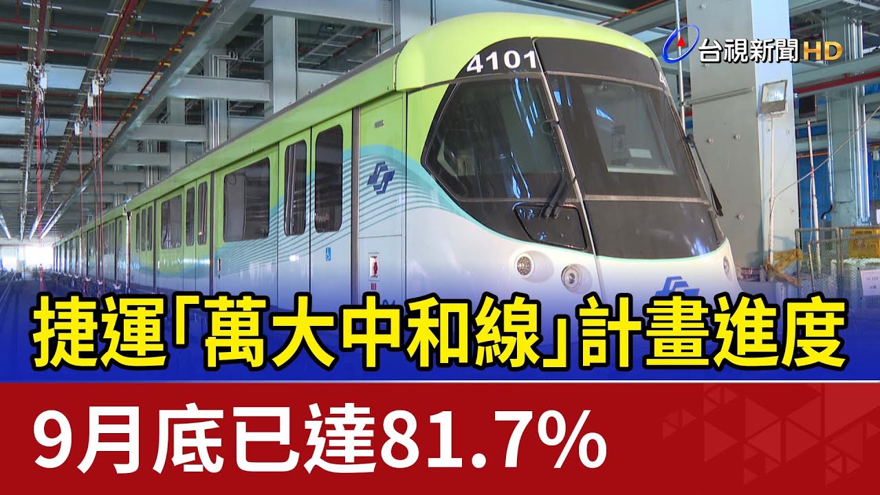 捷運「萬大中和線」計畫進度 9月底已達81.7%