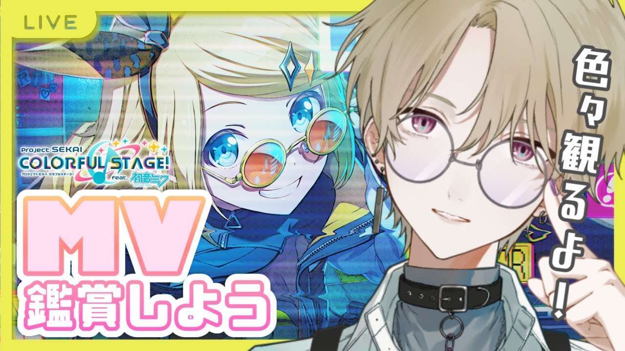【プロセカ】バチャシンとか新曲MV完全初見で一緒に観よ〜！3D＆2DMV鑑賞会〜‼️【DolLive/榑颯うるく】