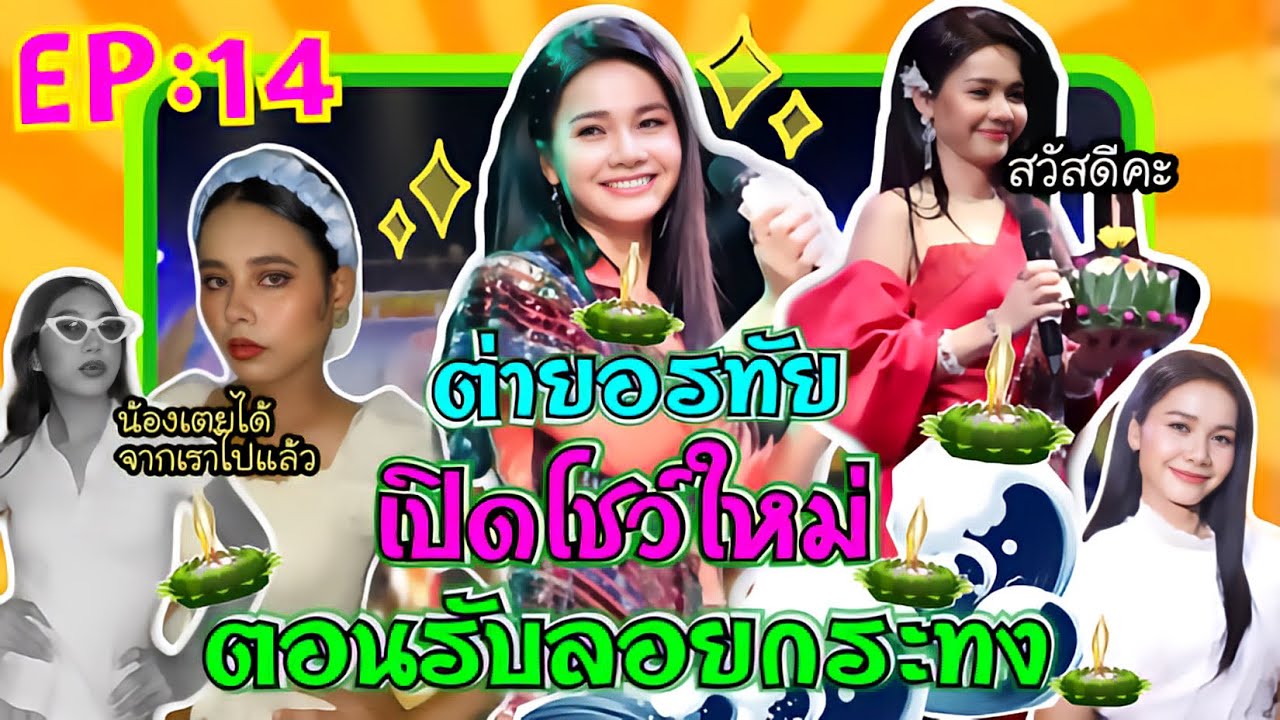 นีเทยหนีเที่ยวIn Consert EP:14 เมื่อต่าย อรทัย เปิดแสดงโชว์ใหม่ ตอนรับงานลอยกระทง งานนี้คนล้นเวที