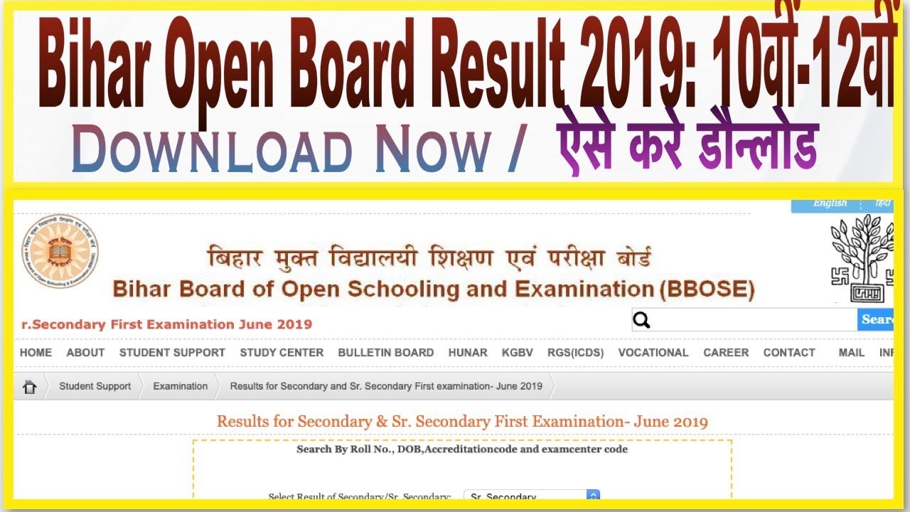 Bihar Open Board Result 2019 -10वीं-12वीं का परिणाम घोषित, bihar board of open Schooling Result 2019